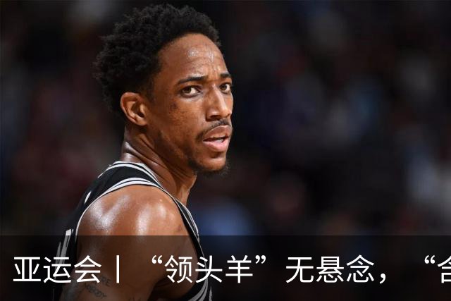 亚运会丨“领头羊”无悬念，“含金量”见真章