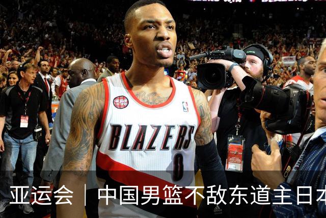亚运会｜中国男篮不敌东道主日本队，无缘亚运会男篮决赛