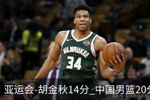亚运会-胡金秋14分 中国男篮20分惨败日本无缘决赛