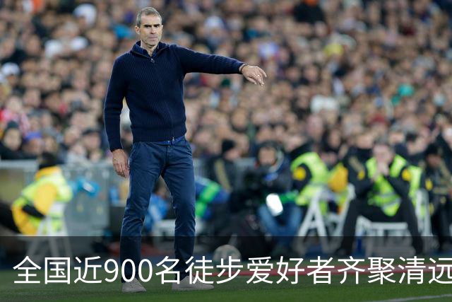 全国近900名徒步爱好者齐聚清远连南 共赏瑶山秋色
