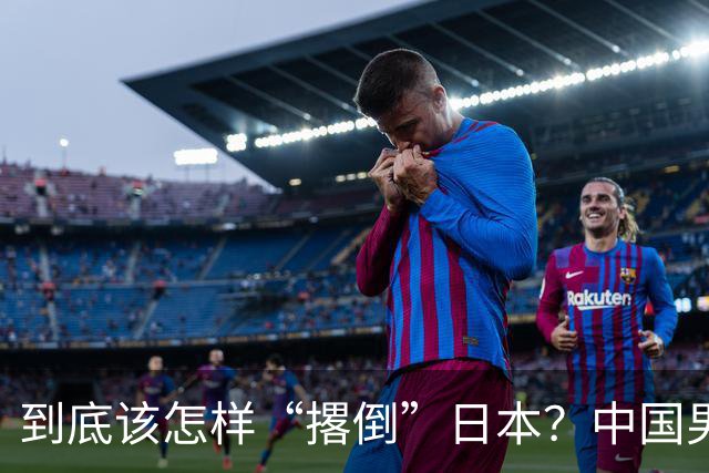 到底该怎样“撂倒”日本？中国男篮惨败日本，前国手李根：我要在场上，高低也得撂倒一个