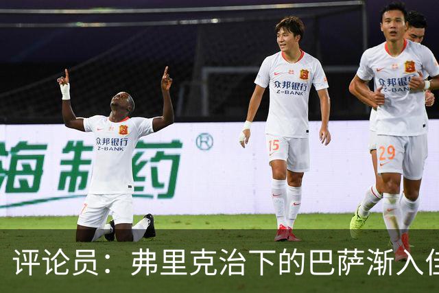 评论员：弗里克治下的巴萨渐入佳境，无论谁上场球队都运转自如