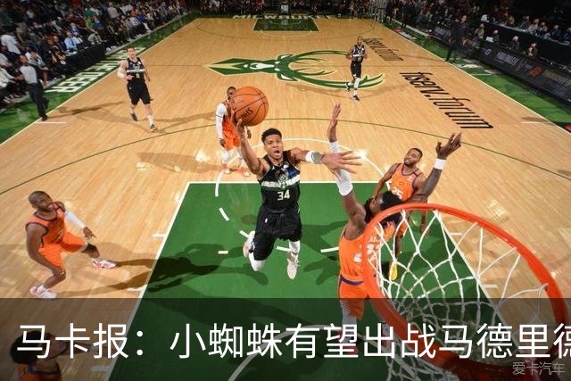 马卡报：小蜘蛛有望出战马德里德比，但踢满全场已经被明确排除